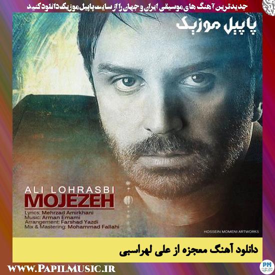 Ali Lohrasbi Mojezeh دانلود آهنگ معجزه از علی لهراسبی